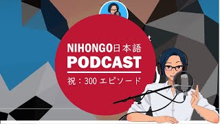 🎉祝Vol300！！今までで一番思い出に残ってるエピソードは？Japanese Radio for Listening Practice [upl. by Ateekal180]