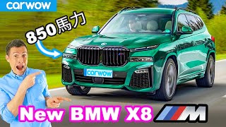 【新車情報Top 10】新型 BMW X8 M [upl. by Isleana]