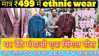 मात्र ₹150 में ethnic wear coat pant blazer wholesale market cheapest modi koti shervani indo westrn [upl. by Mcnamara]