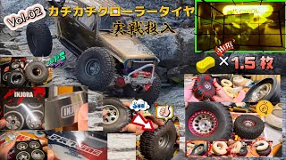 Vol02【実戦投入】超硬いクローラータイヤCustomize Crawler Tires八女ロックにて実証 [upl. by Sgninnej]