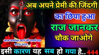 🔱Maa kali ka sandesh🔥तुम्हारे प्रेमी की जिंदगी का छुपा हुआ रहस्य जान लो♥️ matarani kalimata [upl. by Dachi387]