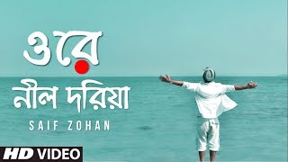 Ore Nil Doriya  New Version  ওরে নীল দরিয়া  Old Bangla Song New Version  Saif Zohan [upl. by Ettezil36]