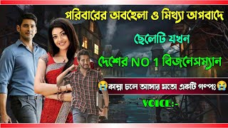 পরিবারের অবহেলা ও মিথ্যা অপবাদে ছেলেটি যখন দেশের NO 1 বিজনেসম্যান । সকল সিজনAtoZ AbegiXpress [upl. by Zapot]