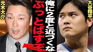 大谷翔平が元木大介に絶縁宣言…接触禁止令をだした衝撃の理由に驚きを隠せない！WS優勝インタビューを拒否、大先輩元木を睨みつけ激怒した衝撃の舞台裏が明らかに…【芸能】 [upl. by Baiel564]