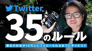 Twitter攻略｜ツイッターでフォロワー濃いファンを増やす35個の方法を解説します [upl. by Timmons]