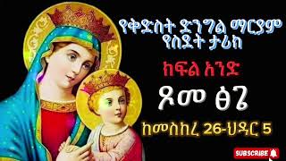 የቅድስት ድንግል ማርያም የስደት ታሪክ ጾመ ፍልሰታ ከመስከረም 26ህዳር 5 [upl. by Amelita874]