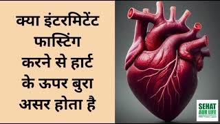 क्या इंटरमिटेंट फास्टिंग करने से हार्ट के ऊपर बुरा असर होता है Is Intermediant Fasting Bad For Heart [upl. by Sayette94]