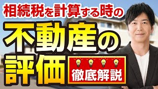 相続税を計算する時の不動産の評価 [upl. by Ardnama]