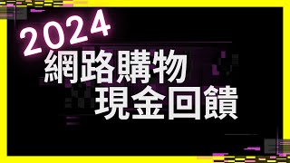 2024信用卡推薦網路購物現金回饋，投資理財首推信用卡！滙豐匯鑽卡  彰化銀行 My 購卡  聯邦銀行 LINE Bank 聯名卡  永豐銀行 JCB 現金回饋卡 [upl. by Gnik]