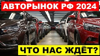 АВТОРЫНОК РОССИЯ 2024  Что нас ждет РОСТ или ПАДЕНИЕ [upl. by Eleazar273]