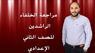 مراجعة الخلفاء الراشدين للصف الثاني الإعدادي الوحدة الرابعة ترم أول [upl. by Mairem]