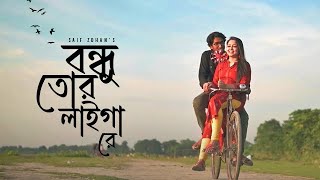 বন্ধু তোর লাইগা রে  Bondhu Tor Laiga Re  Saif Zohan  Folk Studio Bangla New Song 2024 [upl. by Chenee581]