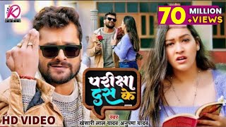 VIDEO  Khesari Lal Yadav AnupmaYadav  परीक्षा दस के  Sapna Chauhan Latest Bhojpuri Song 2023 [upl. by Abra]