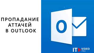 ПРОПАДАНИЕ АТТАЧЕЙ В OUTLOOK [upl. by Oirottiv]