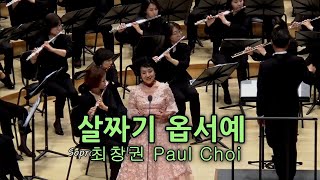 3 최창권 Paul Choi살짜기 옵서예Sop이기원서울솔로이츠플루트오케스트라 제12회 정기연주회지휘 오경열 [upl. by Scrivens111]