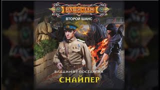 Снайпер  Владимир Поселягин аудиокнига [upl. by Idnahk]