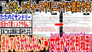 【ツイフェミ】フェミさん「レディースクリニックに彼氏や夫を連れてくる女ってなんなの？」→女性から批判殺到【ゆっくり 時事ネタ ニュース】 [upl. by Raymund290]