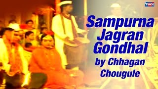 संपूर्ण जागरण गोधळ  खंडोबा भक्तिगीते  छगन चौगुले  Sampurna Jagran Gondhal [upl. by Itaws271]