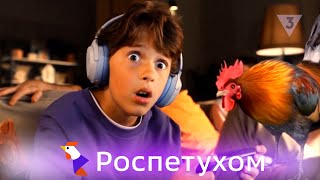 Ростелеком  Роспетухом  Выроспетухом [upl. by Cappello472]