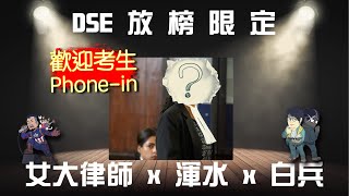 DSE放榜限定有神祕嘉賓三個公開考試成積大不同的人，分享成績對人生的影響 [upl. by Melany]