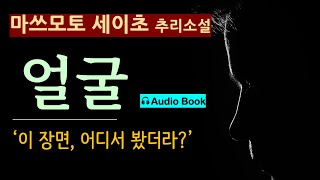 90분 완독 점점 바라는 대로 되어간다 얼굴마쓰모토 세이초모비딕 난 곧 돈도 벌고 유명해질 것이다 일본 추리 소설 사회파 미스터리 오디오 북 [upl. by Willetta]