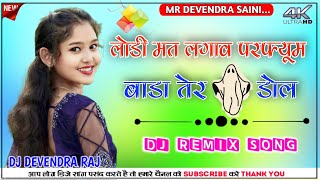 Lodi Mat lagav Perfume DJ Remix Song  लोड़ी मत लगाव परफ्यूम DJ Remix Devendra Raj [upl. by Fablan]