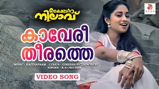 Kaaveri Theerathe  Malayalam Movie Song  Kaikudunna Nilavu  Kaithapram  Jayaram  Shalini [upl. by Yelreveb103]