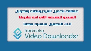 برنامج Freemake Video Downloader تحميل الفيديوهات وتحويلها لأي صيغة مباشرة [upl. by Nbi]