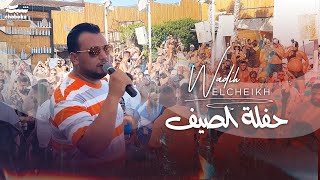 Wadih El Cheikh  SUMMER Party ☀️ 2023 🏖️ وديع الشيخ  حفلة الصيف [upl. by Tews]