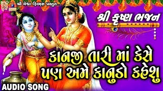 Kanji Tari Maa Kese Ame Kanudo Kesu  Jayesh Soni  Gujarati Devotional Song  શ્રીકૃષ્ણ ભજન [upl. by Whelan]