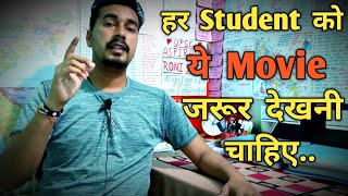 👉हर छात्र को ये फिल्म जरूर देखनी चाहिए🔥।। Motivational Movie ।। Study Motivation Status ।। [upl. by Enileme]