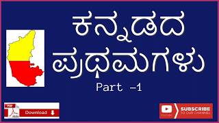 kannadada prathamagalu 1  gkkannada  kannada sahitya  kannada quiz  ಕನ್ನಡದ ಪ್ರಥಮಗಳು [upl. by Tracy]