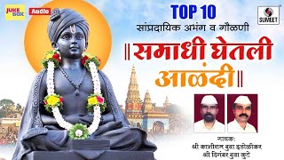 Top 10 Samadhi Ghetli Alandi समाधी घेतली आळंदी  श्री विठ्ठल भक्तीगीत Sampradaik Abhang Va Gavlani [upl. by Pavla]