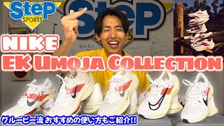 NIKE “EK Umoja Collection” E・Kパック グルービー [upl. by Lednem]