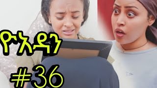 ዮአዳን ክፍል 36 [upl. by Valentina]