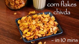 cornflakes chivda recipe  cornflakes mixture  cornflakes namkeen [upl. by Douville419]