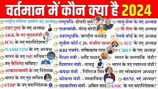 वर्तमान में कौन क्या है 2024  vartman me kon kya hai 2024  Current affairs 2024 Wartman mein kaun [upl. by Phiona]