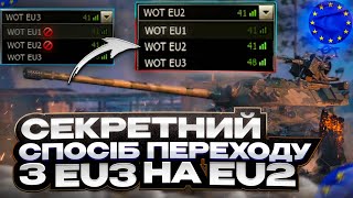 ЯК ПЕРЕЙТИ З EU3 НА EU2 І НАВПАКИ ЗА 5 секунд БЕЗ ЗАПРОШЕННЯ У ВЗОД САМОМУ НОВА ФІЧА [upl. by Mungovan]