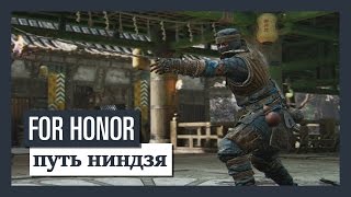 FOR HONOR  ПУТЬ НИНДЗЯ  СИНОБИ 1 ПРЕСТИЖ [upl. by Leandra]