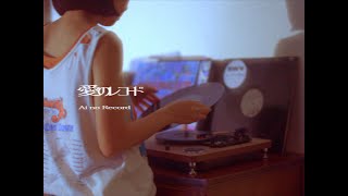 北谷琉喜『愛のレコード』Official Music Video [upl. by Briant]