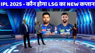 IPL 2025  Lucknow Super Giants New Captain Ipl 2025  LSG Captain For IPL 2025 [upl. by Heger]