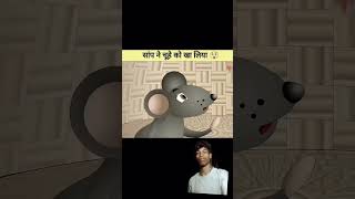 story amazingfacts snake saamp murliwalahausla kahani cartoon shotsfeed viralvideofunny [upl. by Rosalinde233]