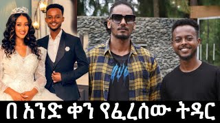 በ አንድ ቀን የፈረሰው ትዳር [upl. by Pardoes482]