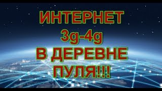 Интернет 3g4g огонь В деревне [upl. by Annirok]