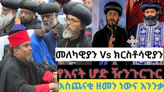 አስጨናቂ ዘመን I መለካዊያን Vs ክርስቶሳዊያን I የተዋሕዶ ልጆች ንቁ I ሃይማኖታችሁን ጠብቁ [upl. by Gordan]