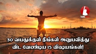 30 வயதுக்குள் நீங்கள் அனுபவித்துவிட வேண்டிய 15 விஷயங்கள் [upl. by Elisa]