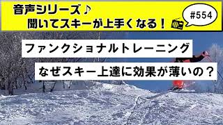 音声♪554 スキーヤーが一般的なファンクショナルトレーニングをしても上達には繋がらない理由とは [upl. by Montana]