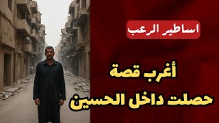 أساطير الرعب  أغرب قصة حصلت داخل الحسين في مصر  قصص رعب مسموعة رائعة [upl. by Koslo]