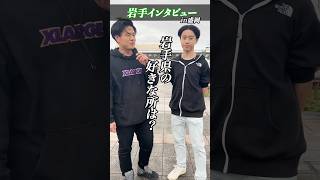 岩手インタビュー第2段！！皆さんが思う岩手のオススメスポットは？！ 岩手 岩手県 盛岡市 盛岡 岩手観光 [upl. by Nikaniki]