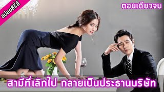 ตอนเดียวจบ เล่ห์รักยัยตัวร้าย สปอยซีรี่ย์ Cunning Single Lady [upl. by Eilrac]